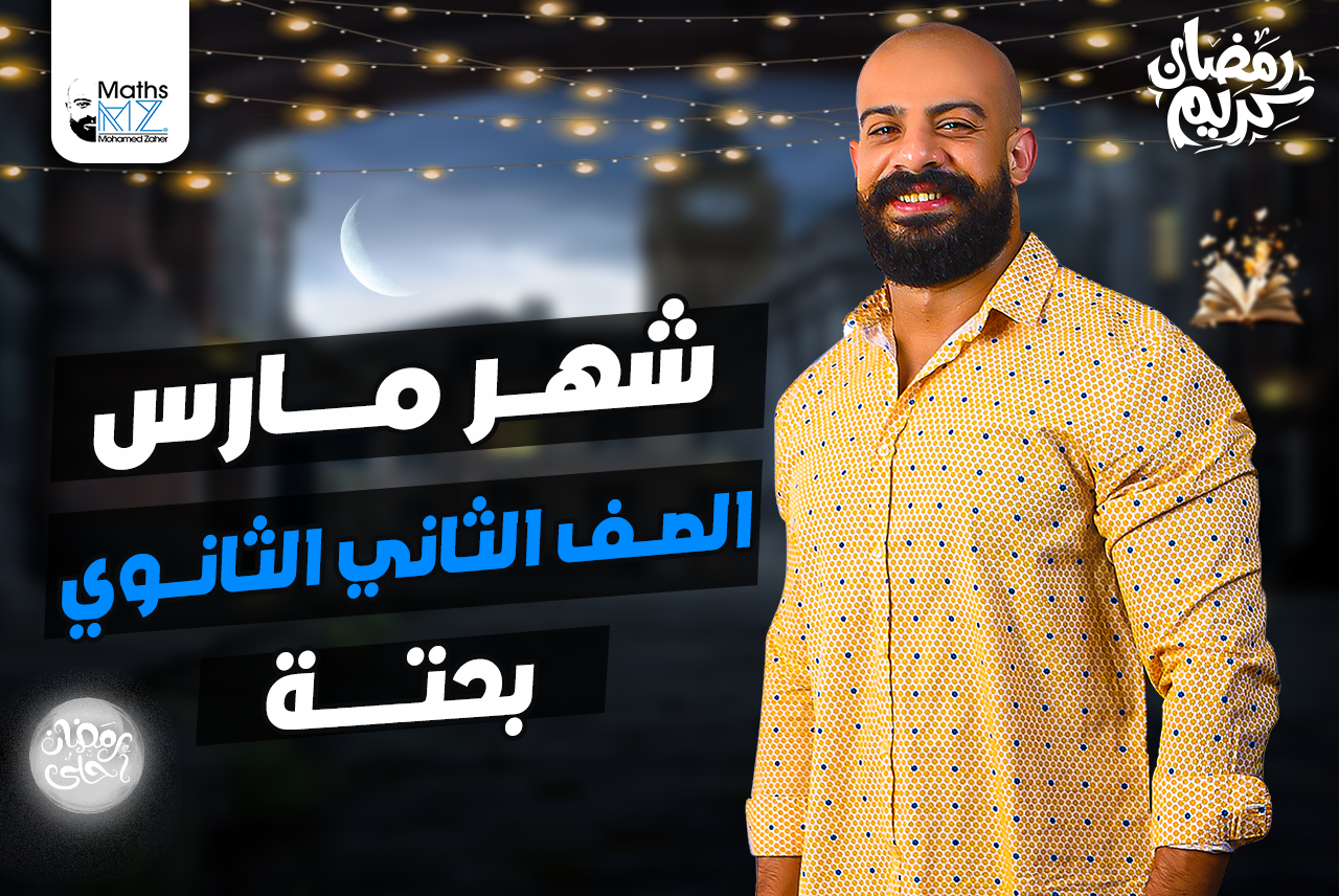 الصف الثاني الثانوي بحتة(مارس)